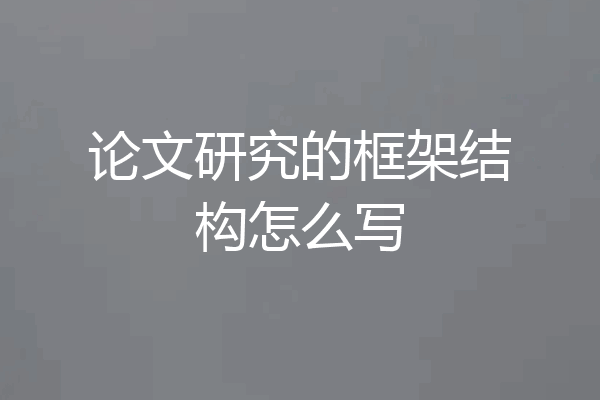 论文研究的框架结构怎么写