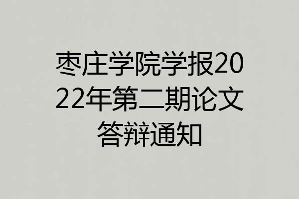 枣庄学院学报2022年第二期论文答辩通知