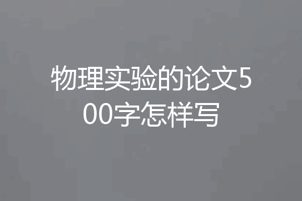 物理实验的论文500字怎样写