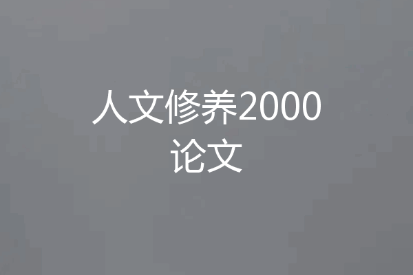 人文修养2000论文