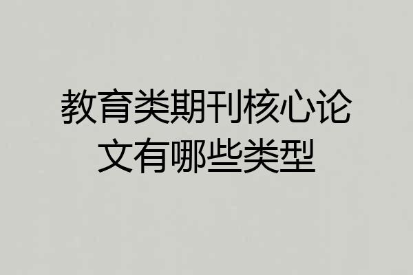 教育类期刊核心论文有哪些类型