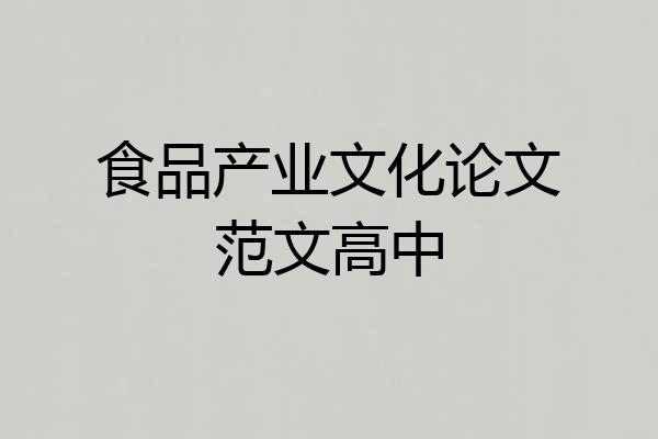 食品产业文化论文范文高中