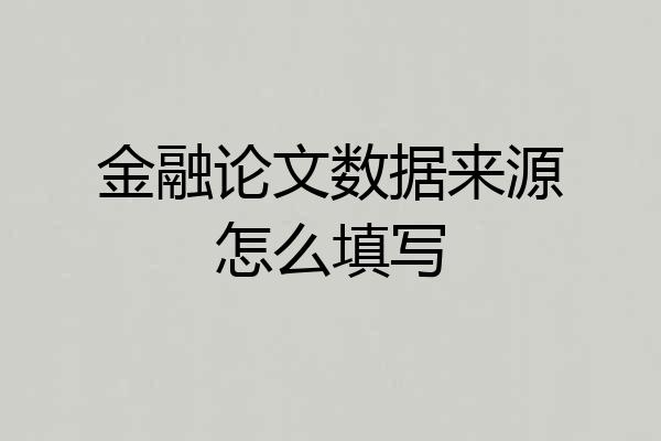 金融论文数据来源怎么填写