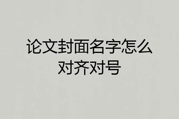论文封面名字怎么对齐对号