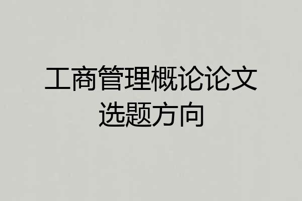 工商管理概论论文选题方向