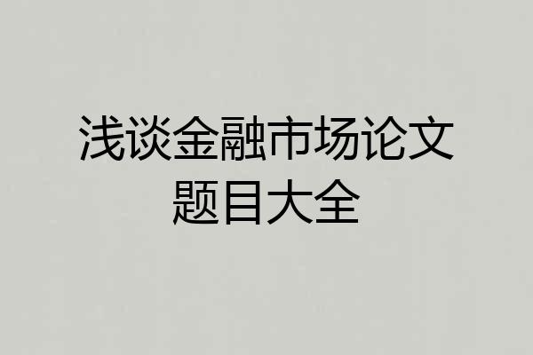 浅谈金融市场论文题目大全