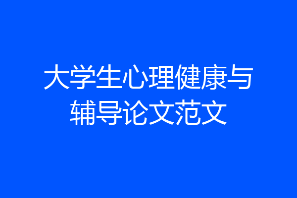 大学生心理健康与辅导论文范文