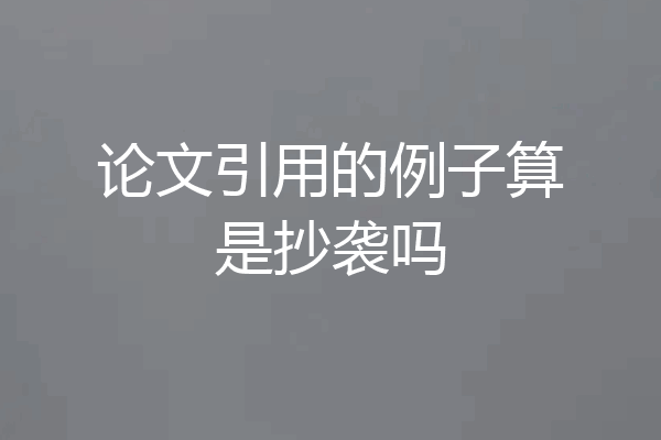 论文引用的例子算是抄袭吗