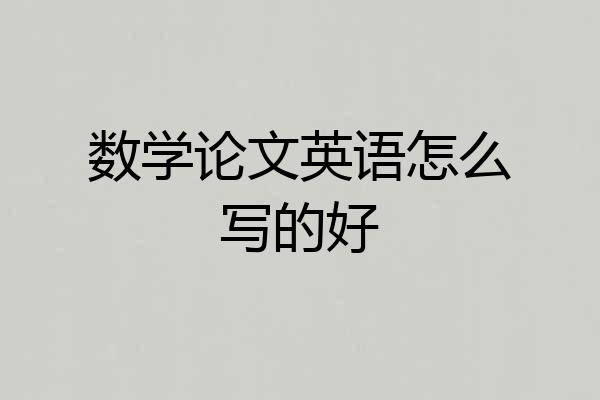数学论文英语怎么写的好