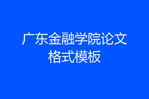 广东金融学院论文格式模板