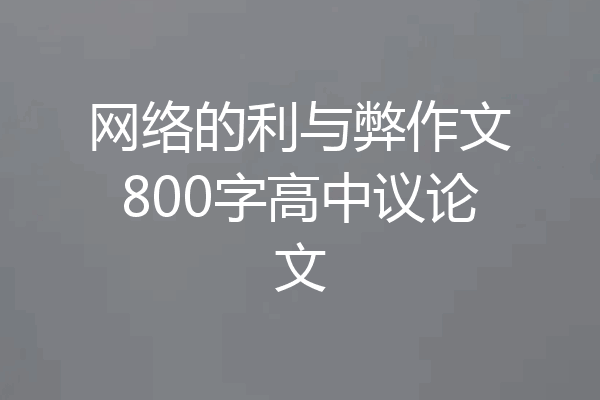 网络的利与弊作文800字高中议论文