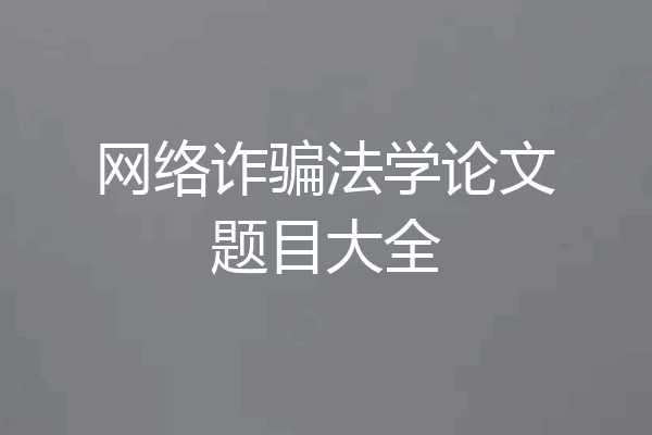 网络诈骗法学论文题目大全