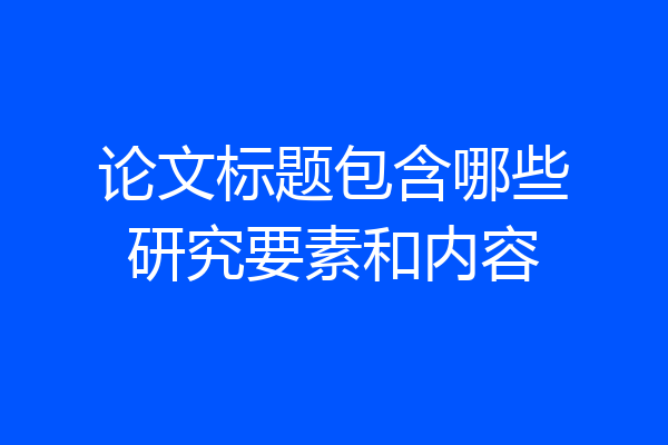 论文标题包含哪些研究要素和内容
