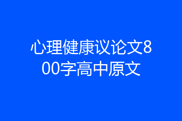 心理健康议论文800字高中原文