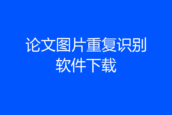 论文图片重复识别软件下载