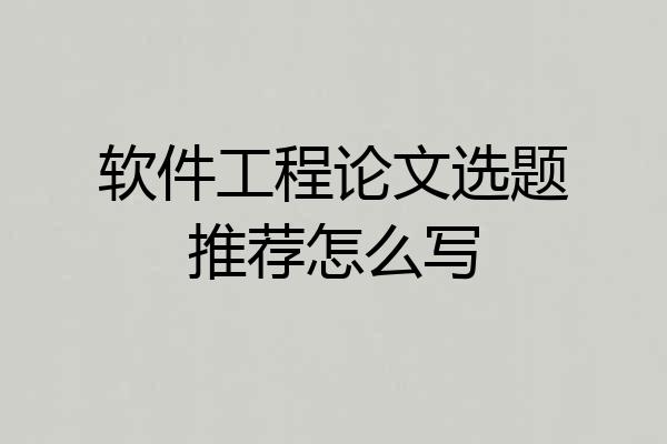 软件工程论文选题推荐怎么写
