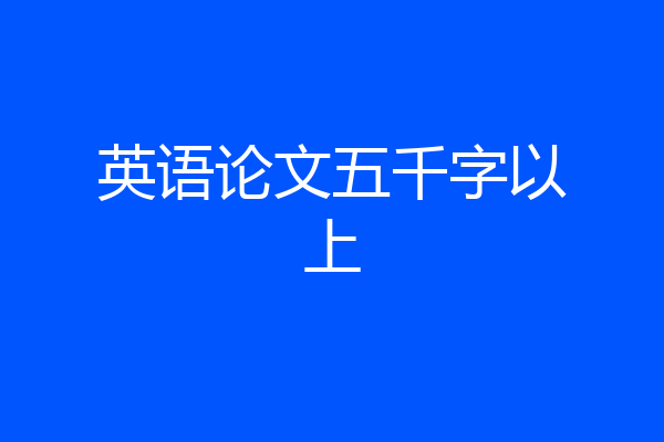 英语论文五千字以上