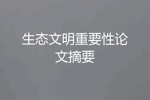 生态文明重要性论文摘要