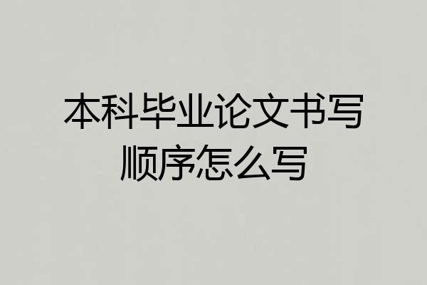 本科毕业论文书写顺序怎么写