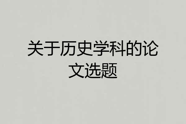关于历史学科的论文选题