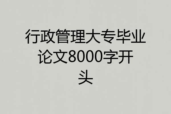 行政管理大专毕业论文8000字开头