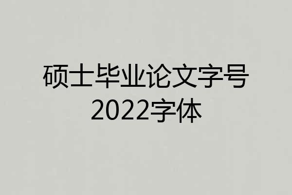 硕士毕业论文字号2022字体