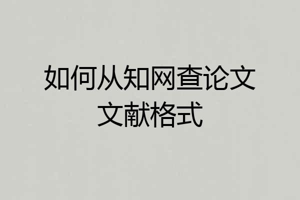 如何从知网查论文文献格式