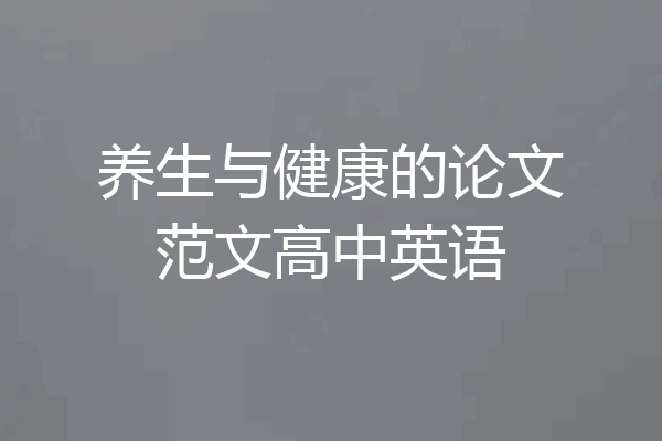 养生与健康的论文范文高中英语