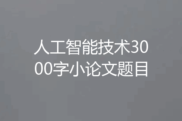 人工智能技术3000字小论文题目