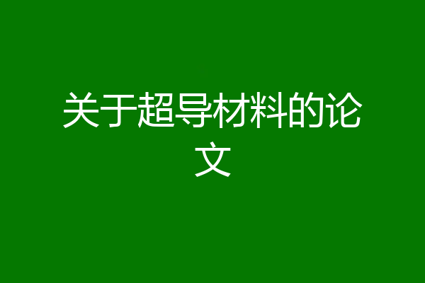 关于超导材料的论文