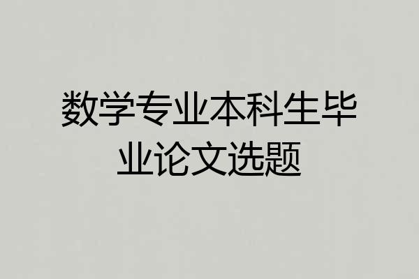 数学专业本科生毕业论文选题