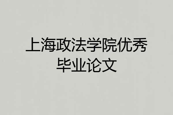 上海政法学院优秀毕业论文
