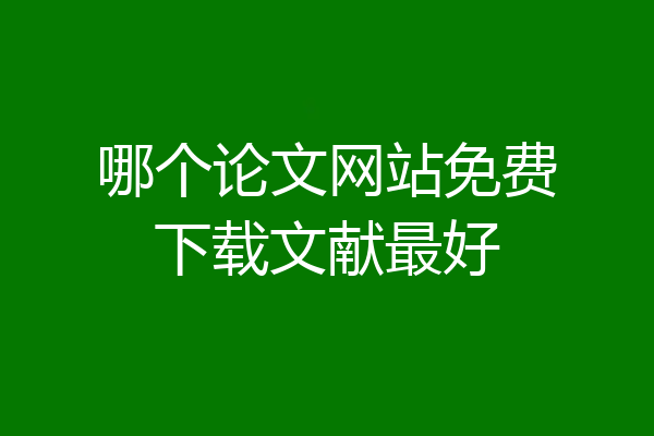 哪个论文网站免费下载文献最好