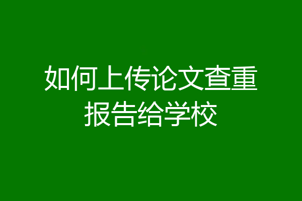 如何上传论文查重报告给学校