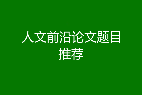 人文前沿论文题目推荐