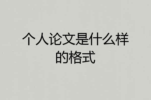 个人论文是什么样的格式