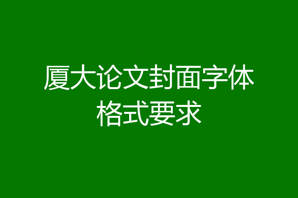 厦大论文封面字体格式要求