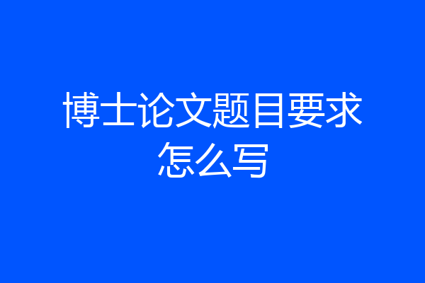 博士论文题目要求怎么写