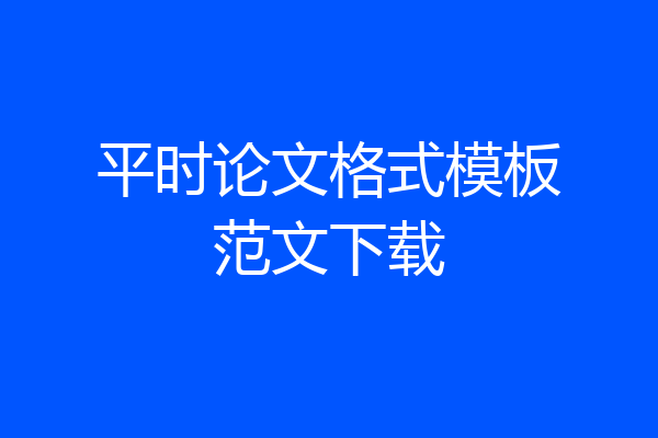 平时论文格式模板范文下载