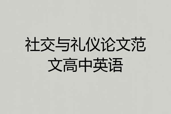 社交与礼仪论文范文高中英语