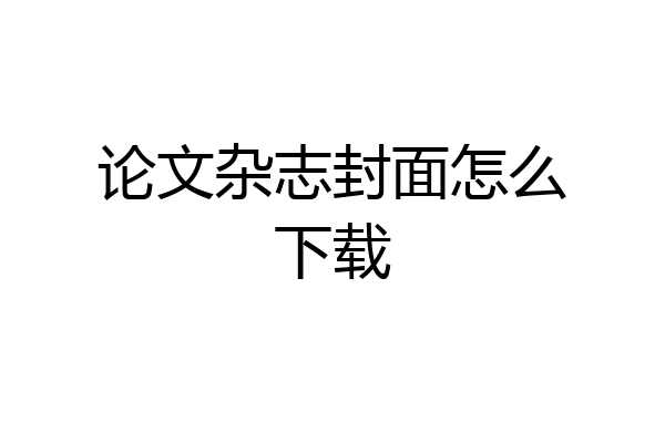 论文杂志封面怎么下载