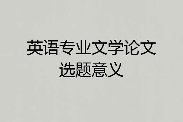 英语专业文学论文选题意义