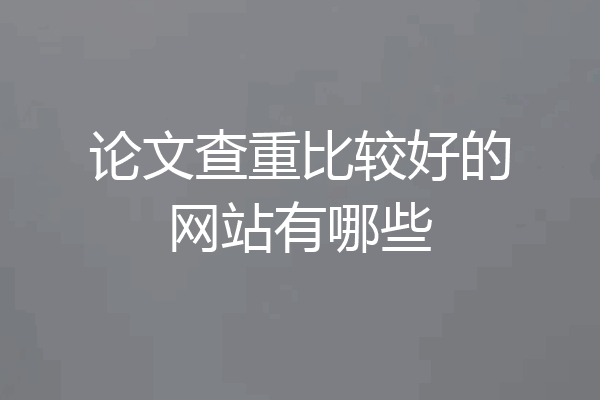 论文查重比较好的网站有哪些