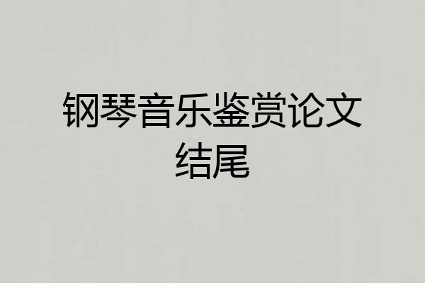 钢琴音乐鉴赏论文结尾