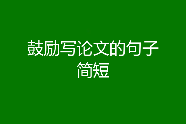 鼓励写论文的句子简短