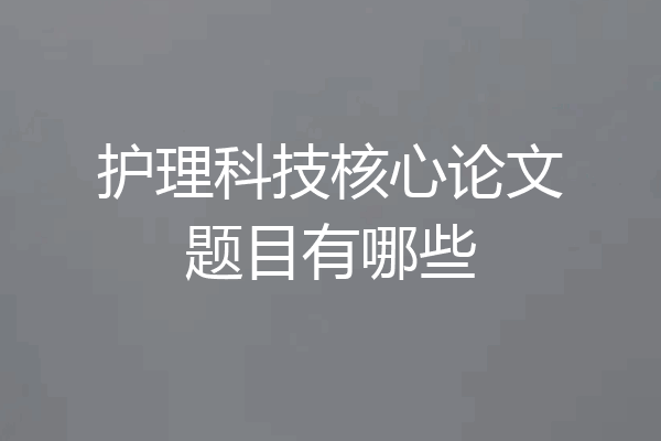 护理科技核心论文题目有哪些