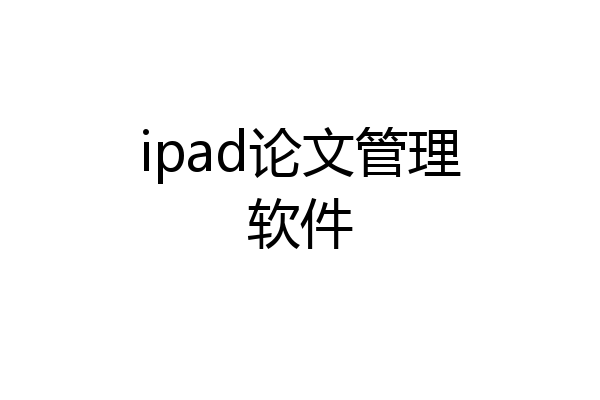 ipad论文管理软件