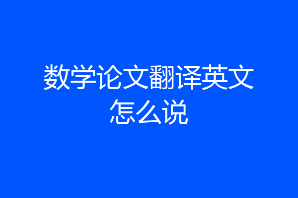 数学论文翻译英文怎么说