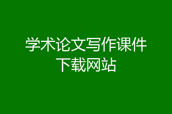 学术论文写作课件下载网站