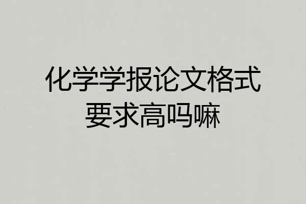 化学学报论文格式要求高吗嘛